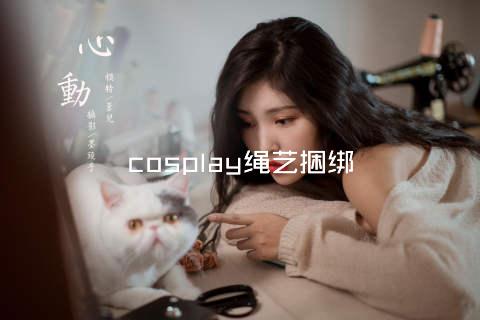 cosplay绳艺捆绑